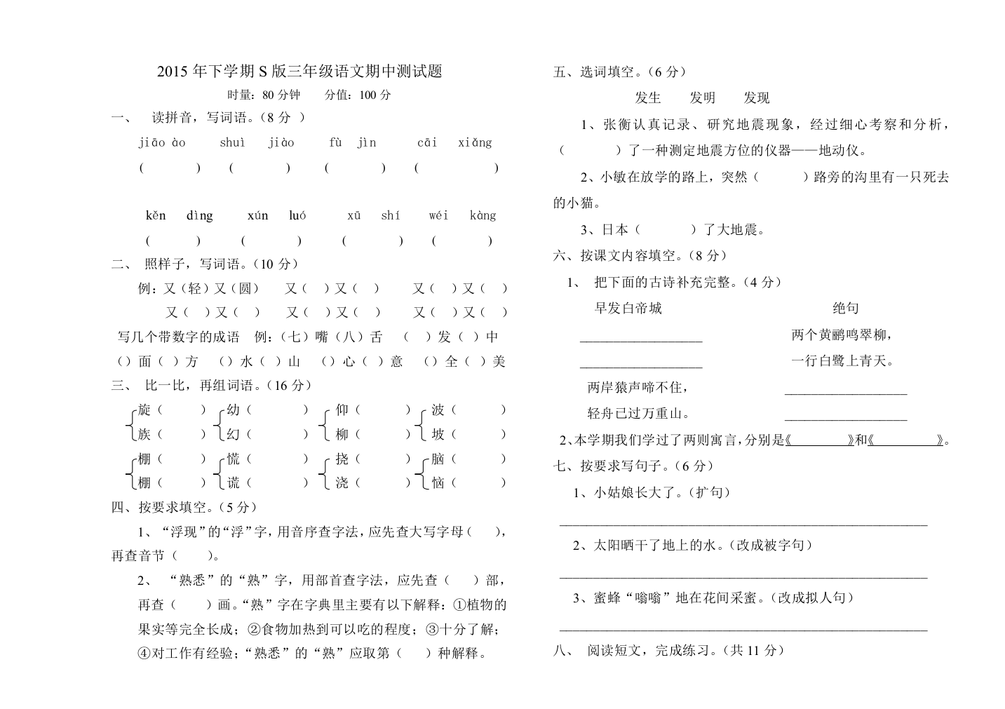 【小学中学教育精选】2015年S版三年级语文上册期中试卷