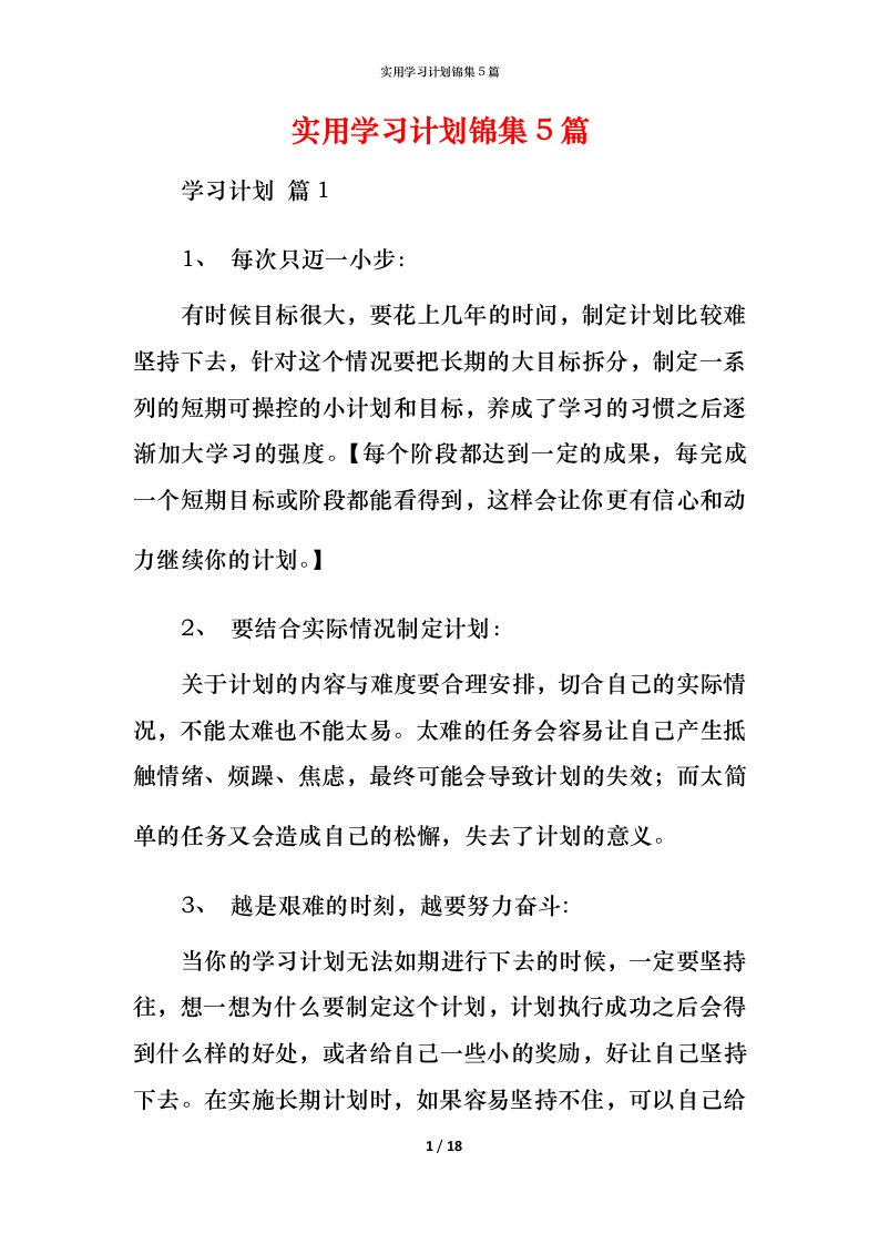 实用学习计划锦集5篇