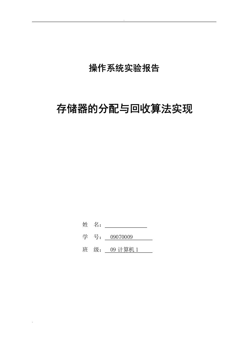 操作系统-存储器的分配与回收算法实现