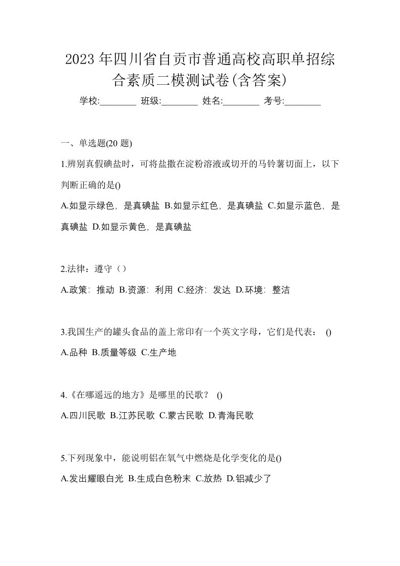 2023年四川省自贡市普通高校高职单招综合素质二模测试卷含答案