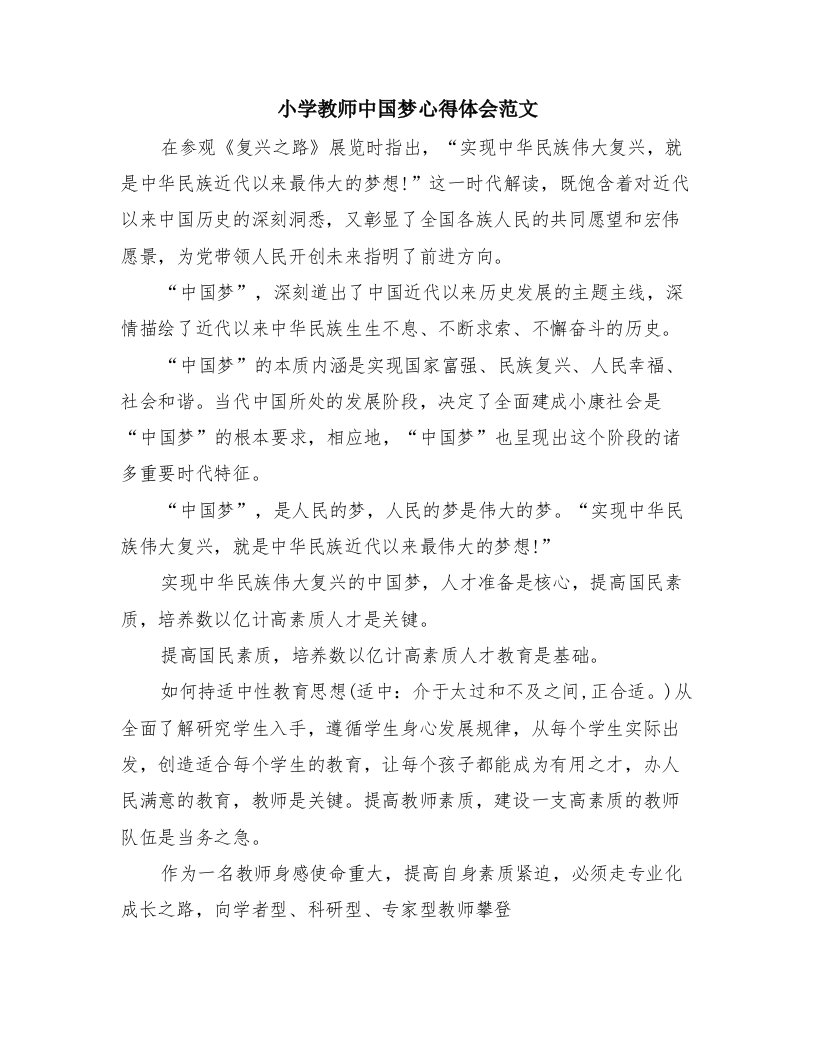 小学教师中国梦心得体会范文