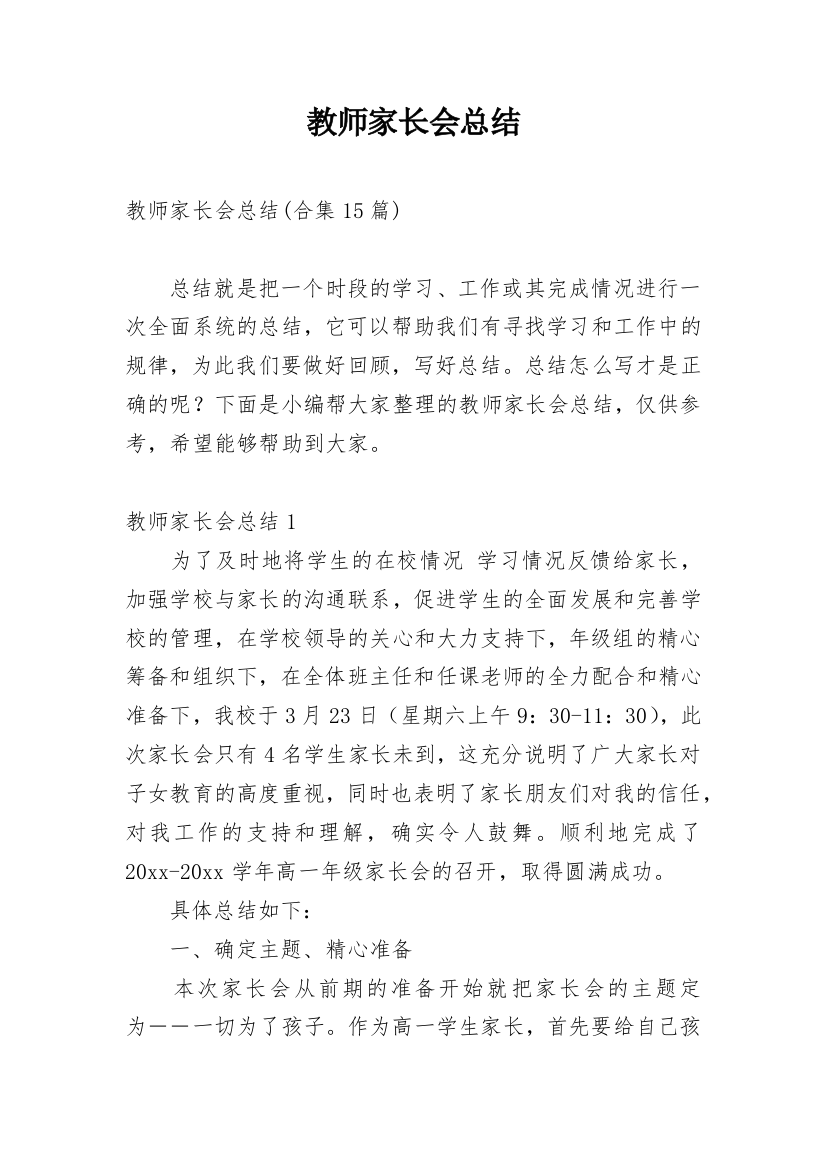 教师家长会总结_1