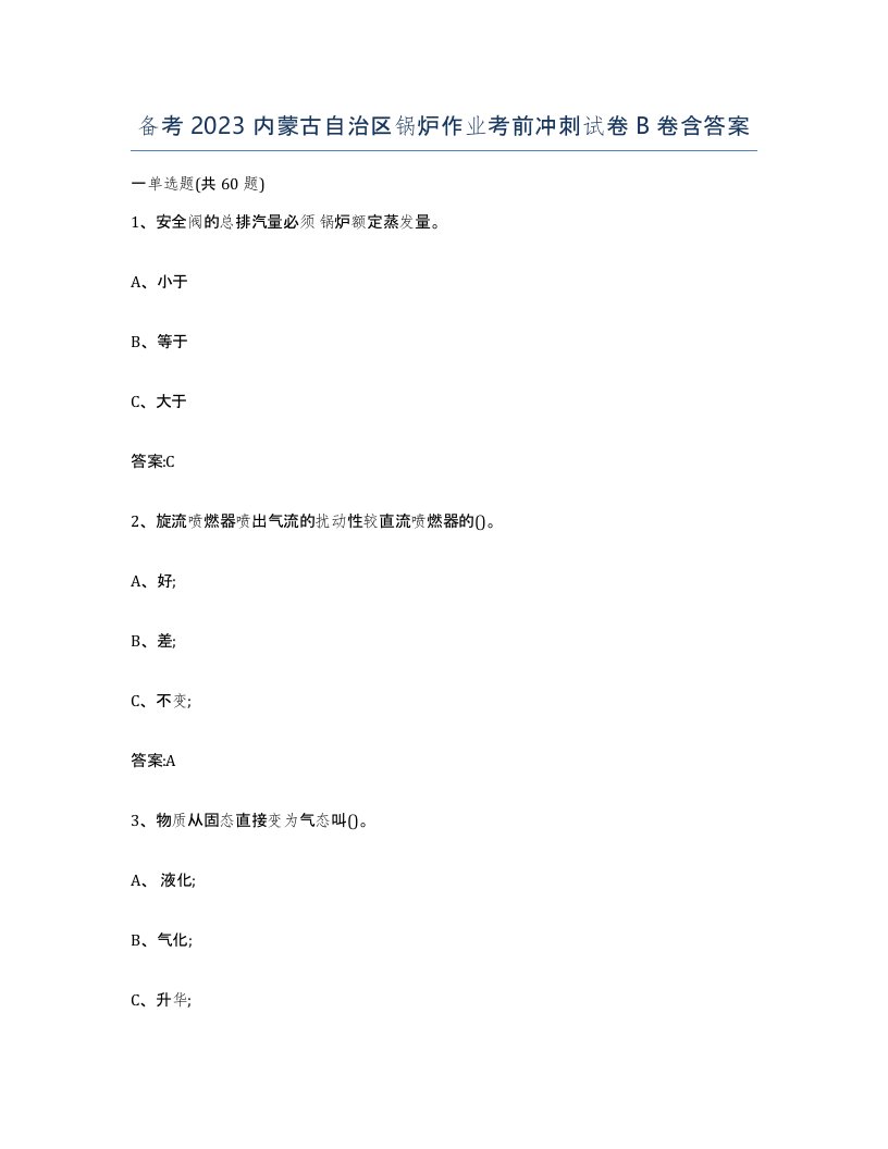 备考2023内蒙古自治区锅炉作业考前冲刺试卷B卷含答案