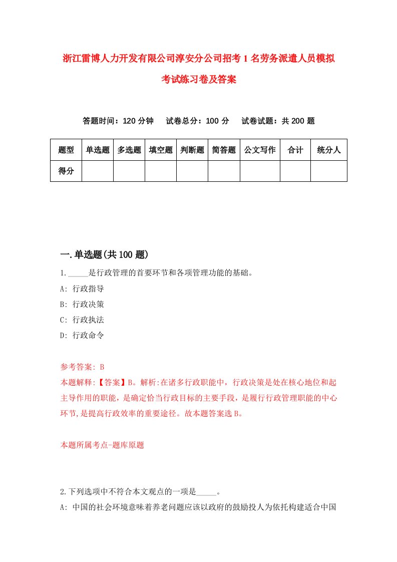 浙江雷博人力开发有限公司淳安分公司招考1名劳务派遣人员模拟考试练习卷及答案第5卷