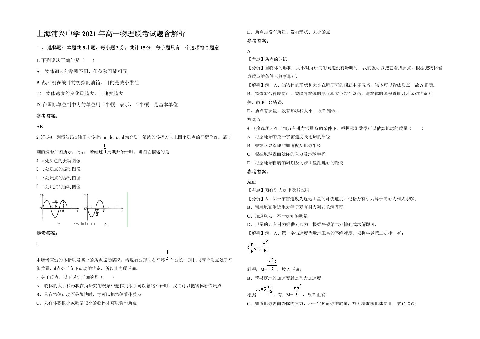 上海浦兴中学2021年高一物理联考试题含解析