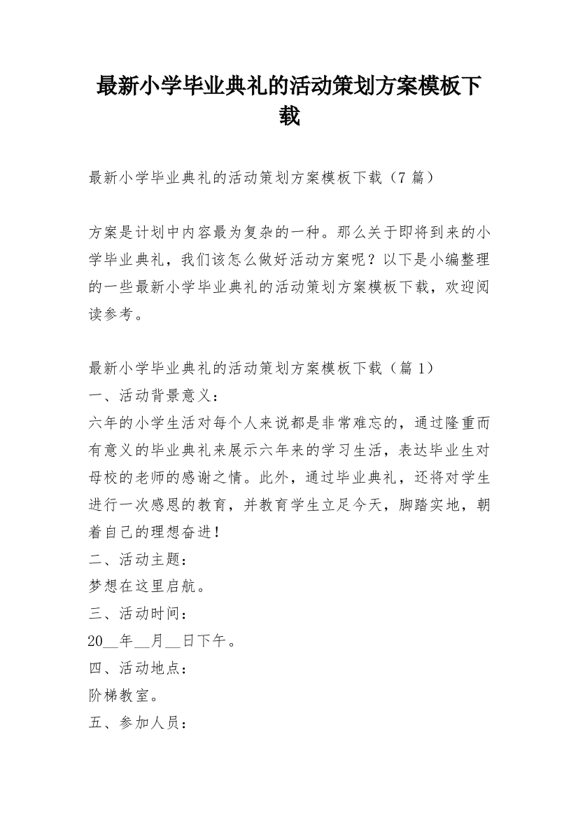 最新小学毕业典礼的活动策划方案模板下载