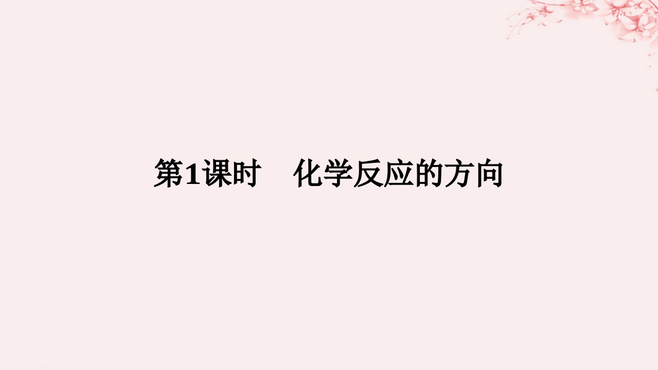 新教材2023版高中化学专题2化学反应速率与化学平衡第二单元化学反应的方向与限度第1课时化学反应的方向课件苏教版选择性必修1