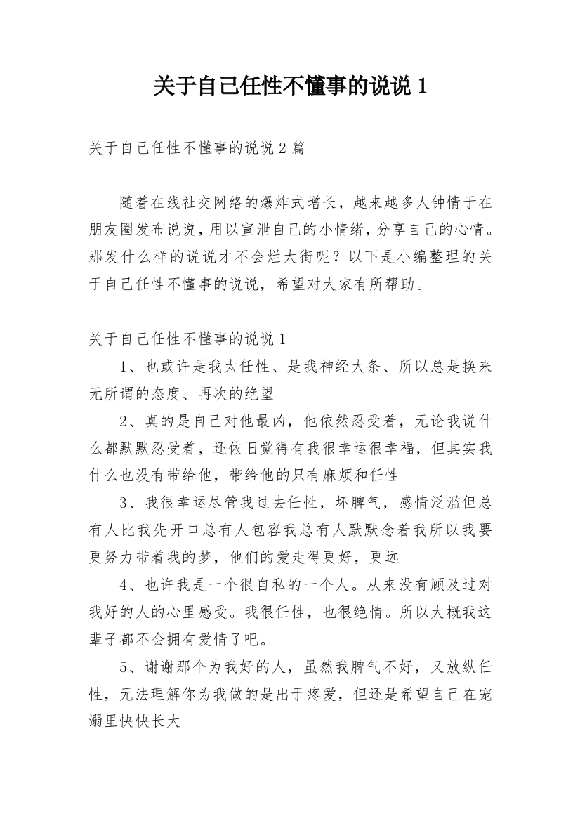 关于自己任性不懂事的说说1