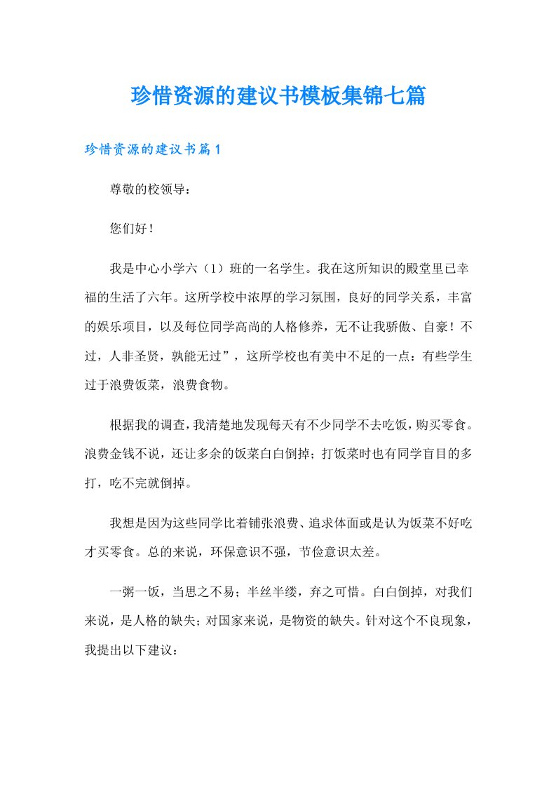 珍惜资源的建议书模板集锦七篇