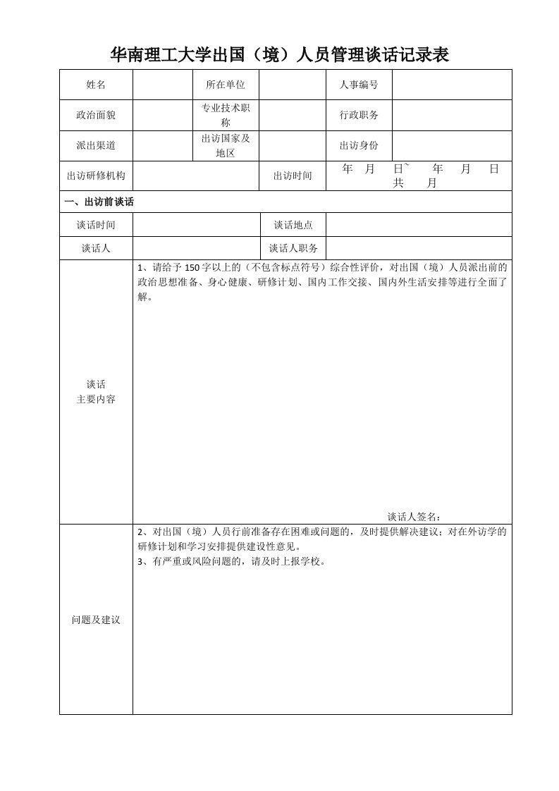 华南理工大学出国境人员管理谈话记录表