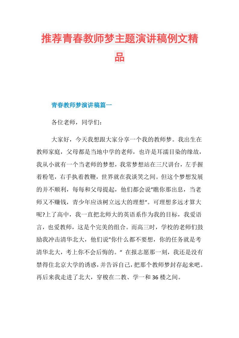 推荐青春教师梦主题演讲稿例文精品