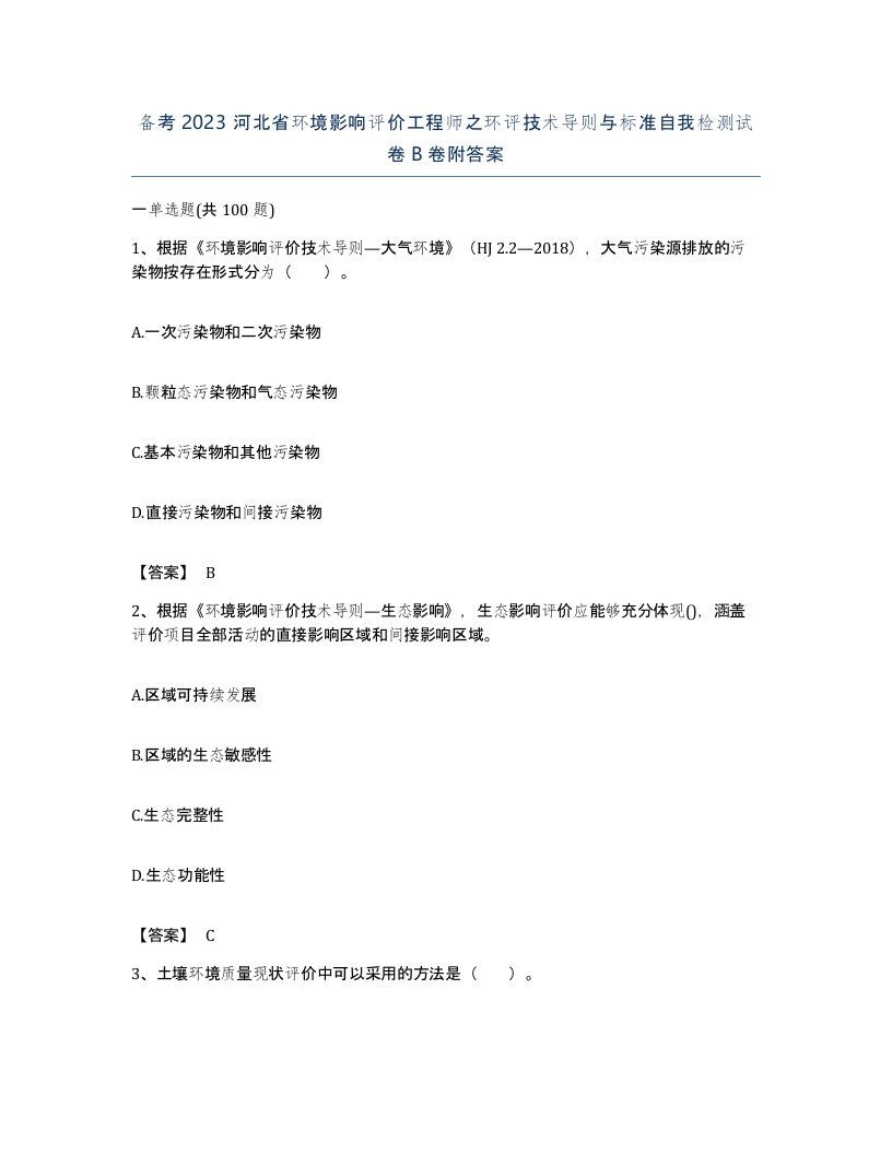 备考2023河北省环境影响评价工程师之环评技术导则与标准自我检测试卷B卷附答案