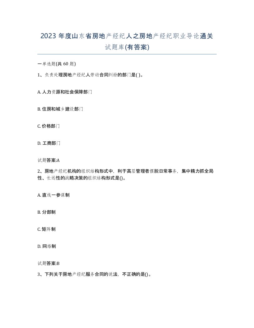 2023年度山东省房地产经纪人之房地产经纪职业导论通关试题库有答案