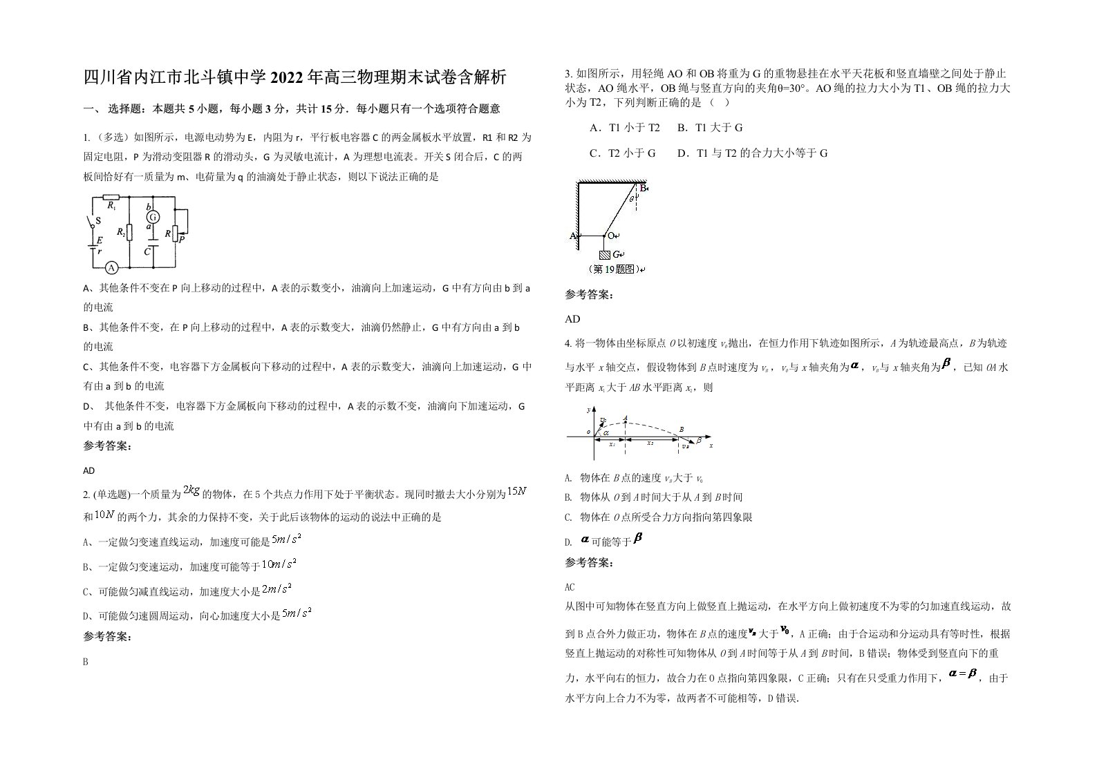 四川省内江市北斗镇中学2022年高三物理期末试卷含解析