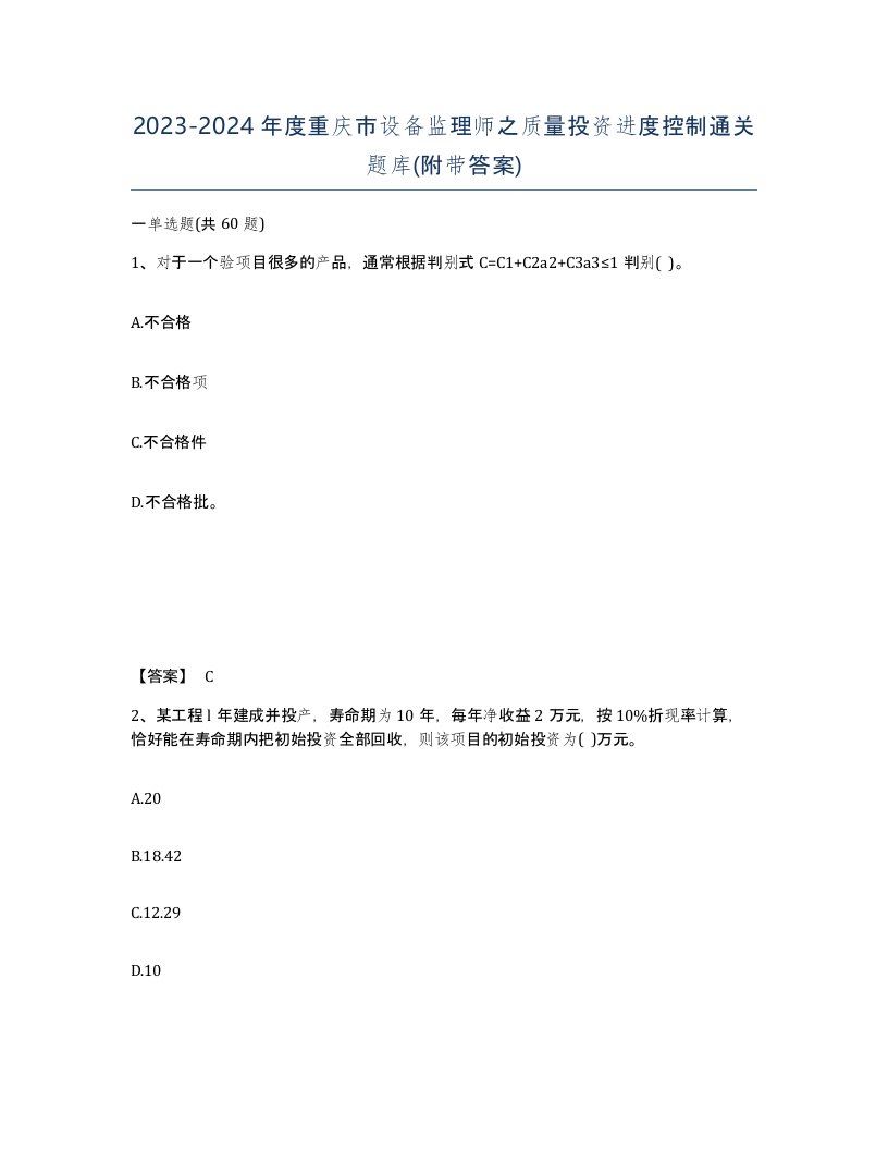 2023-2024年度重庆市设备监理师之质量投资进度控制通关题库附带答案