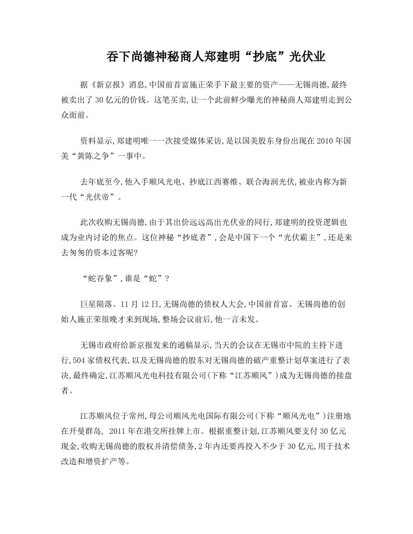 fooAAA吞下尚德+神秘商人郑建明“抄底”光伏业