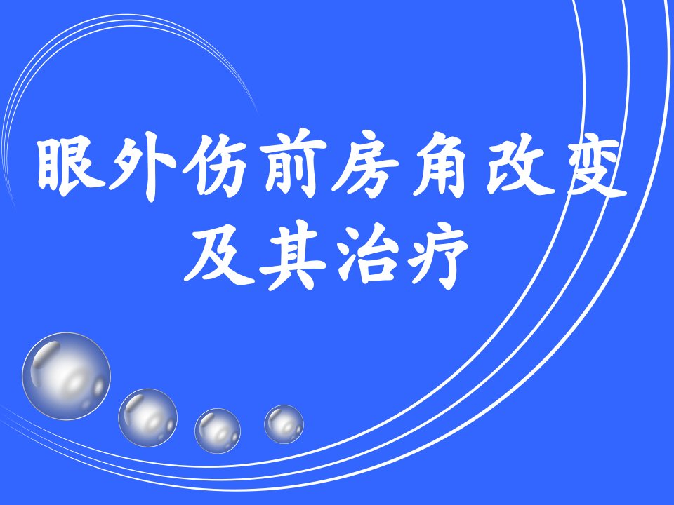 眼外伤前房角改变的治疗