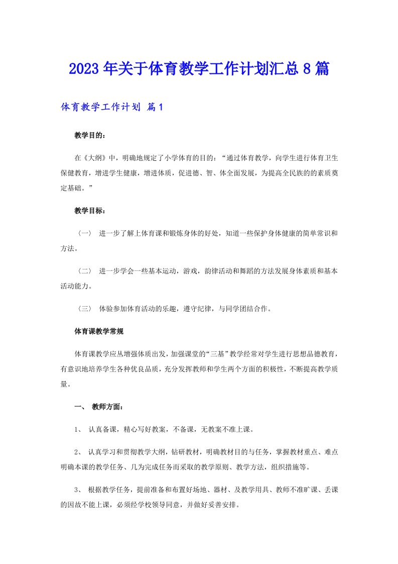 关于体育教学工作计划汇总8篇