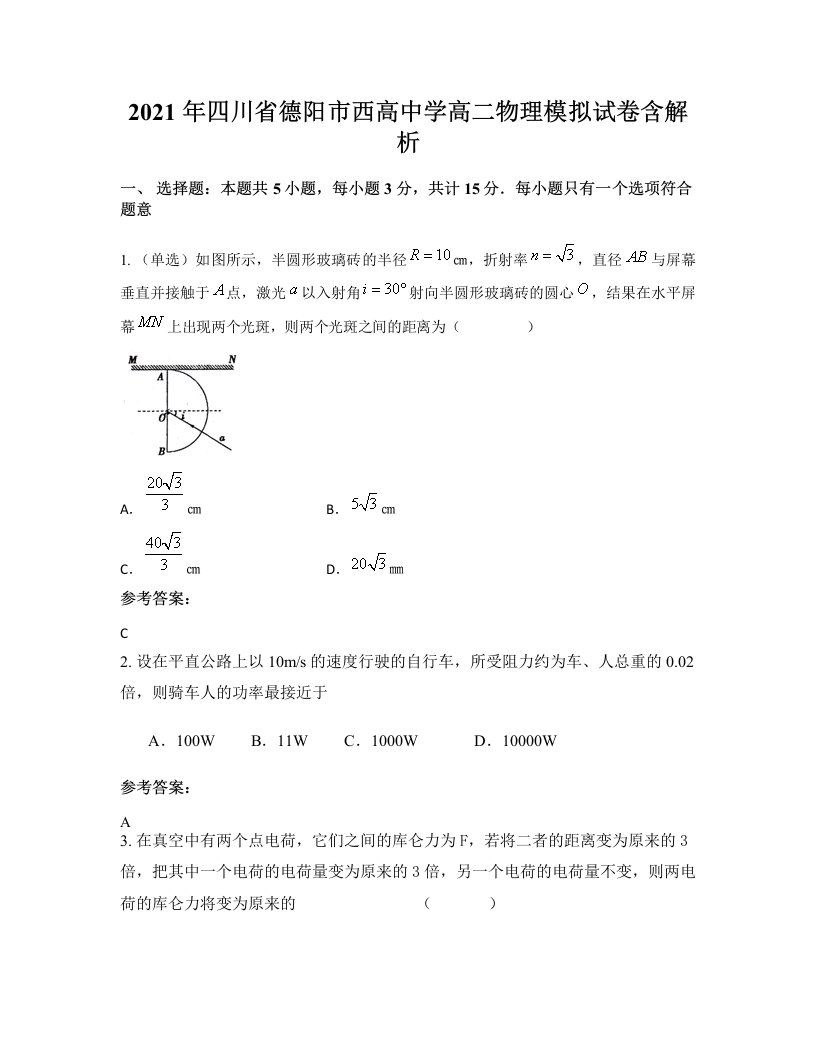 2021年四川省德阳市西高中学高二物理模拟试卷含解析