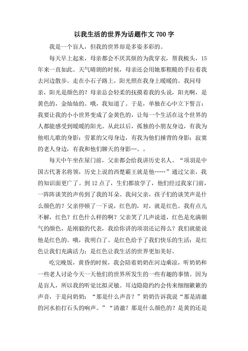 以我生活的世界为话题作文700字