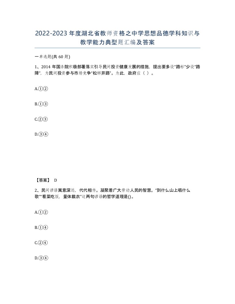 2022-2023年度湖北省教师资格之中学思想品德学科知识与教学能力典型题汇编及答案