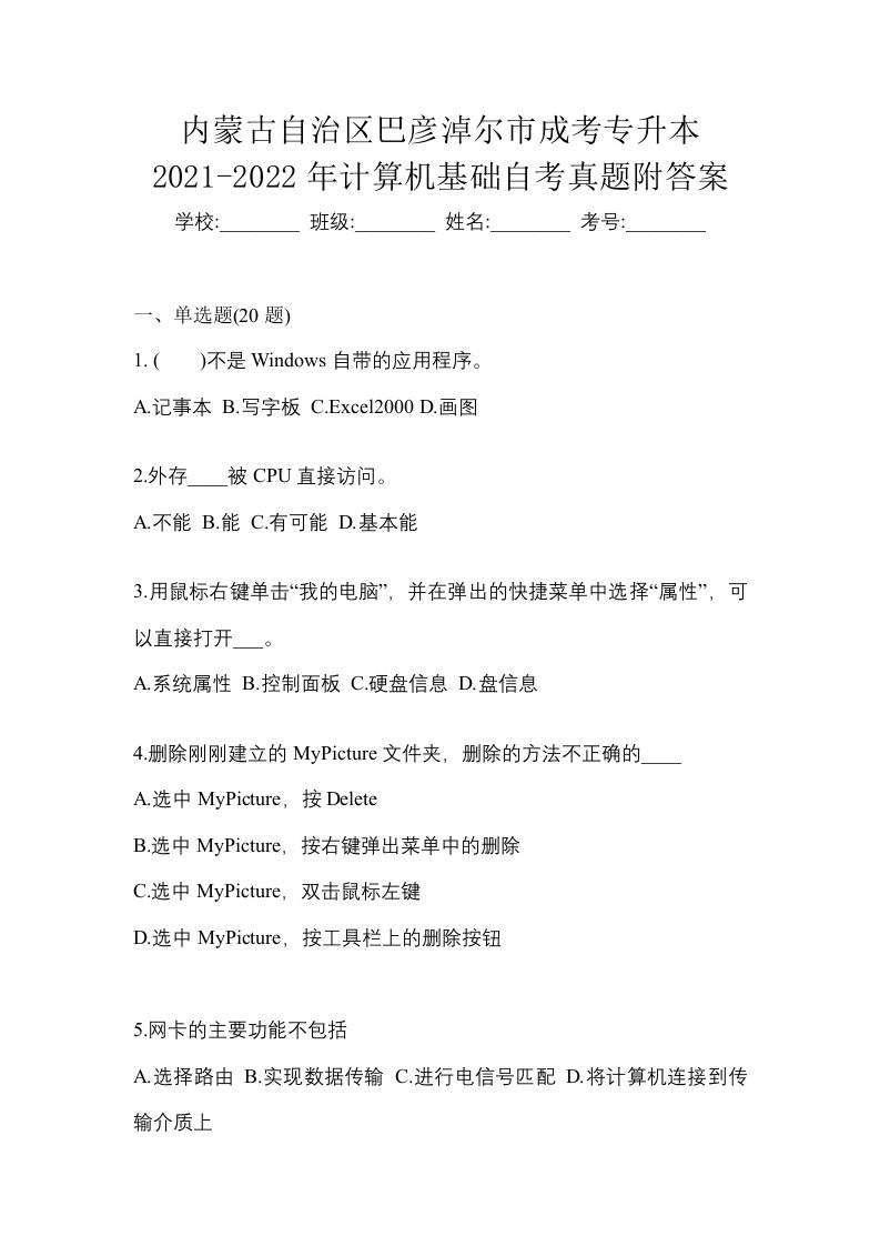 内蒙古自治区巴彦淖尔市成考专升本2021-2022年计算机基础自考真题附答案