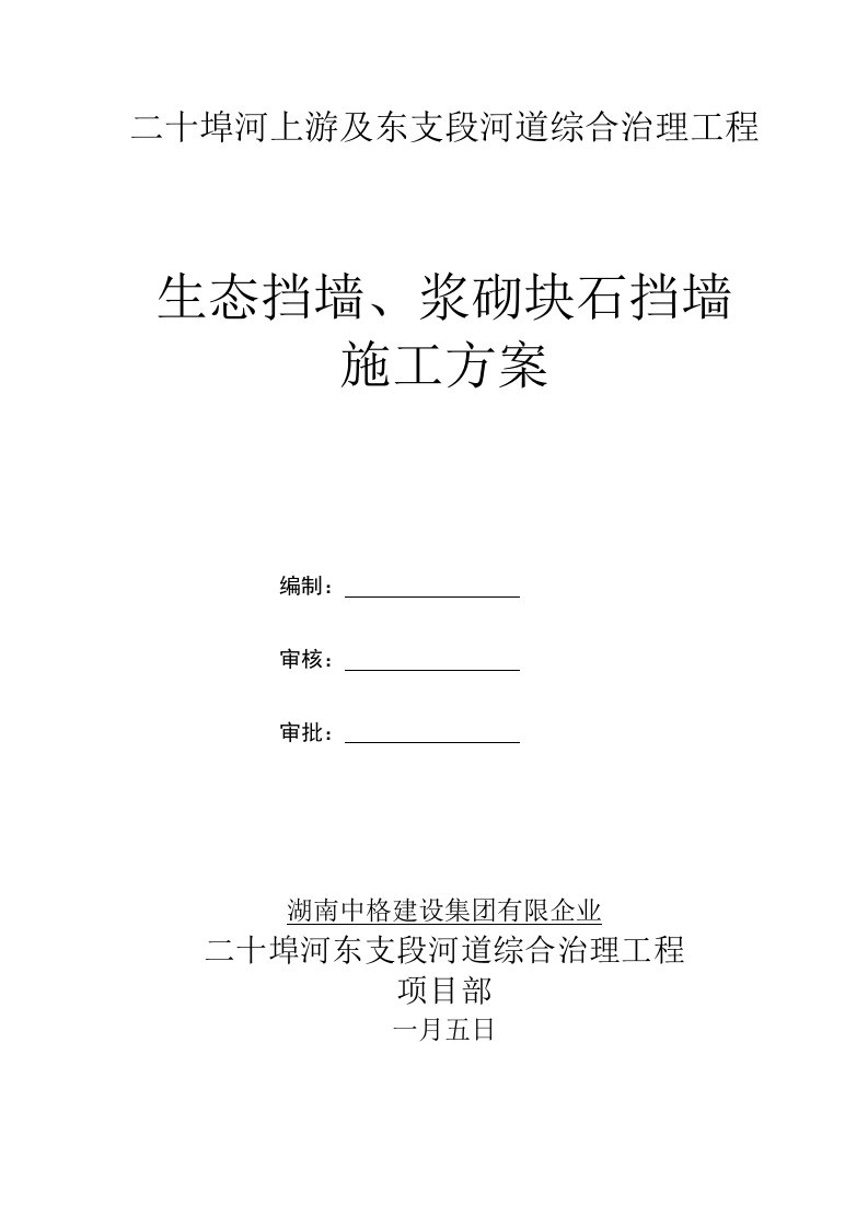 二标生态挡墙浆砌石挡墙施工方案模板