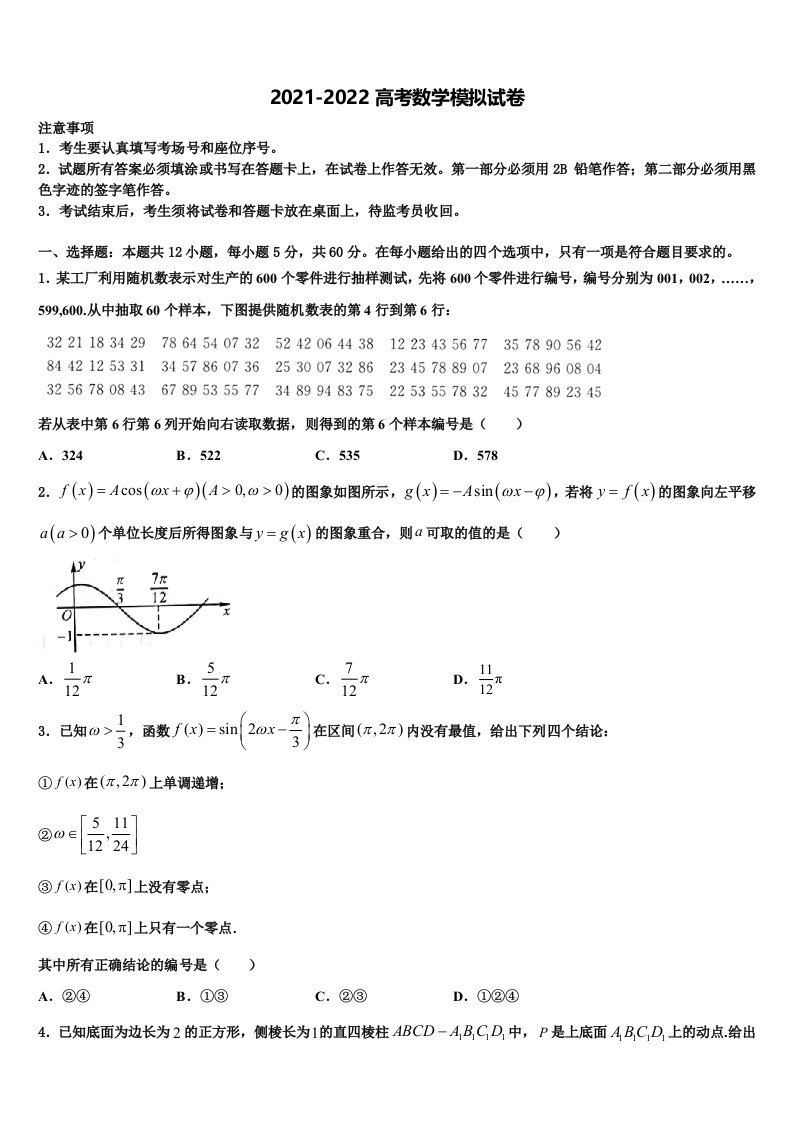 2022届天津市和平区名校高三下学期联合考试数学试题含解析