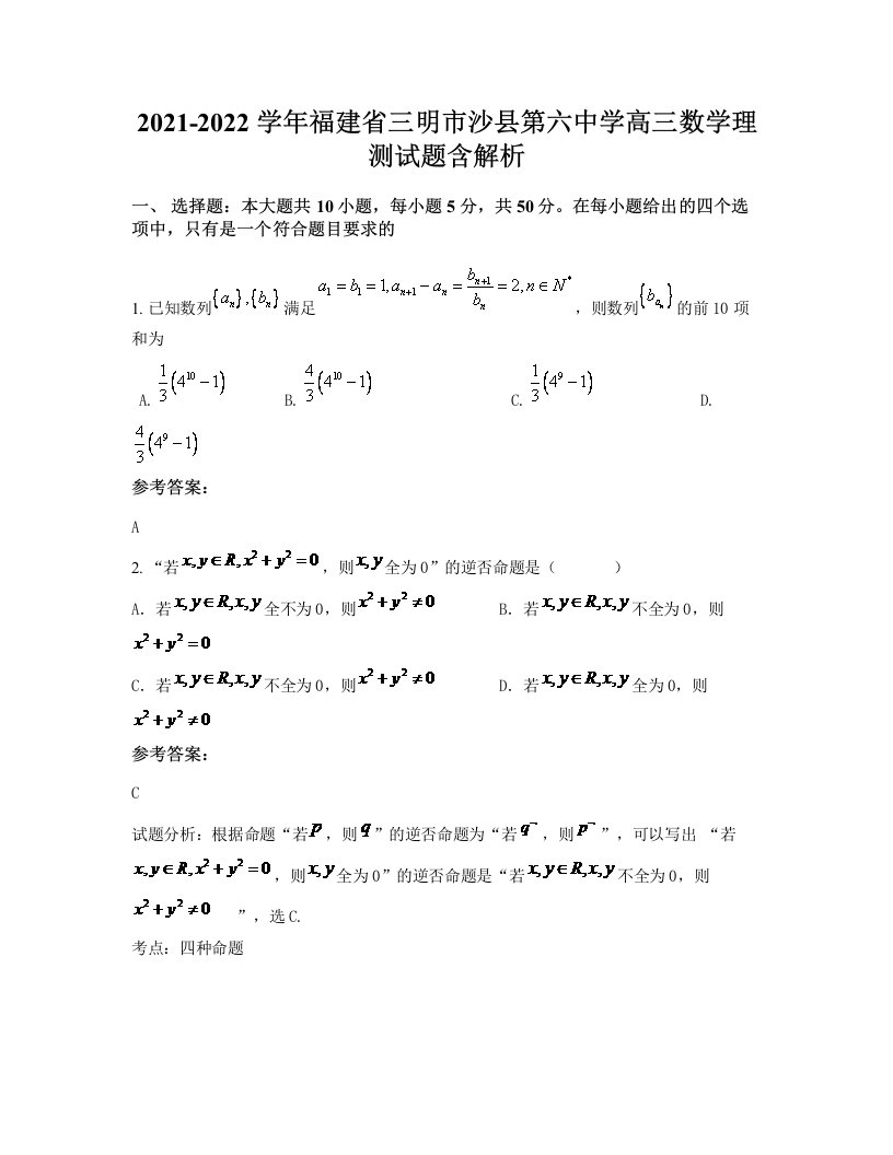 2021-2022学年福建省三明市沙县第六中学高三数学理测试题含解析