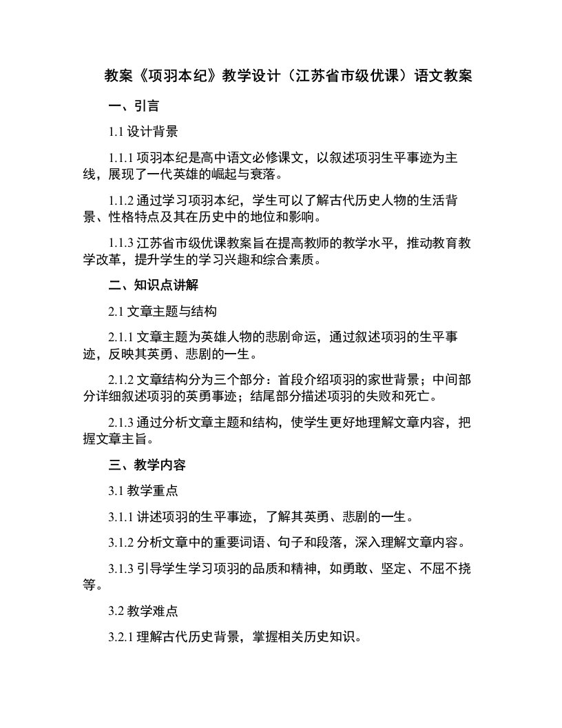 《项羽本纪》教学设计(江苏省市级优课)语文教案