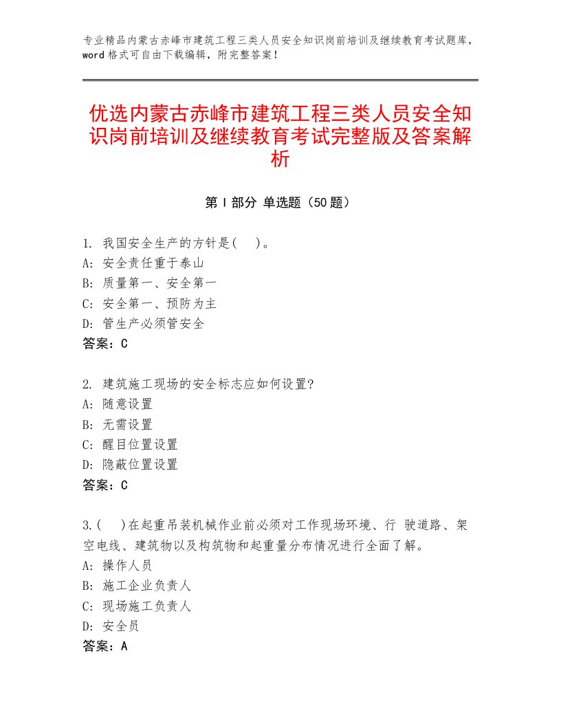 优选内蒙古赤峰市建筑工程三类人员安全知识岗前培训及继续教育考试完整版及答案解析