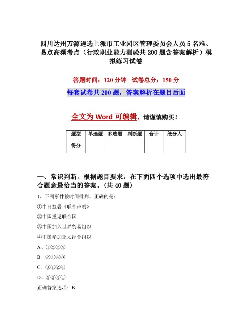 四川达州万源遴选上派市工业园区管理委员会人员5名难易点高频考点行政职业能力测验共200题含答案解析模拟练习试卷