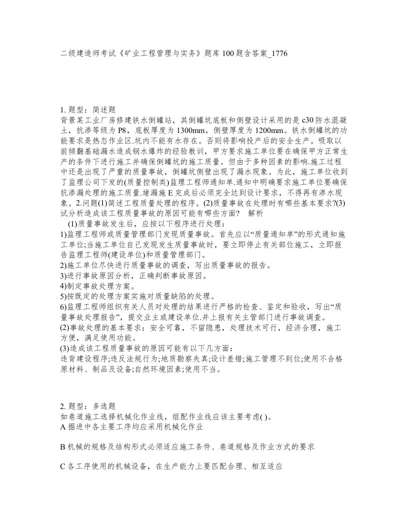 二级建造师考试矿业工程管理与实务题库100题含答案卷1776