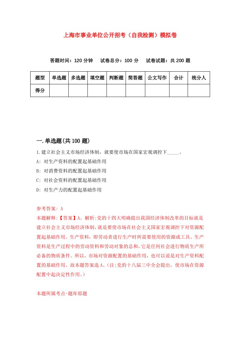 上海市事业单位公开招考自我检测模拟卷4