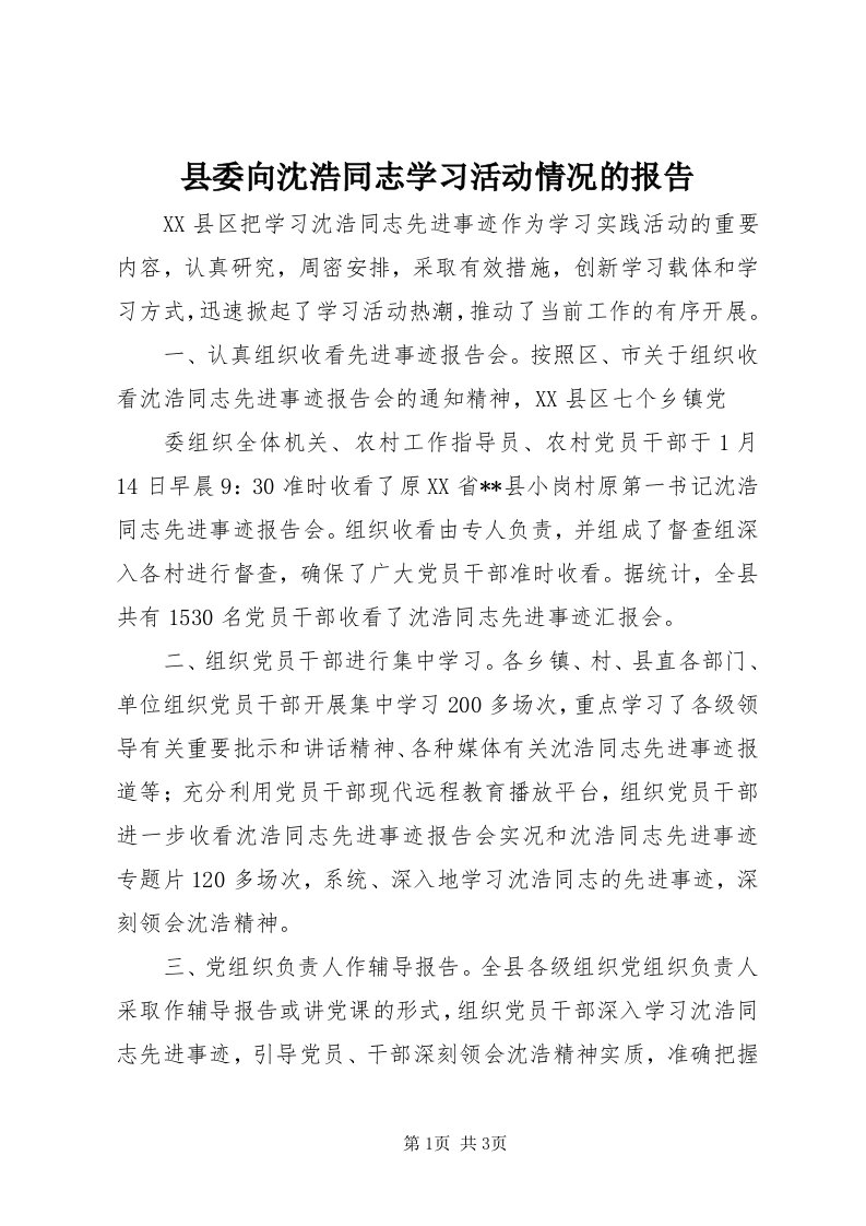 6县委向沈浩同志学习活动情况的报告