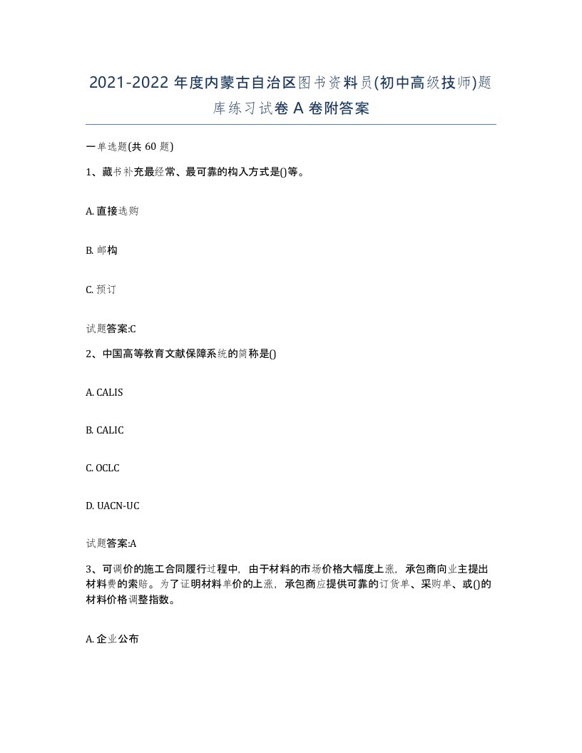 2021-2022年度内蒙古自治区图书资料员初中高级技师题库练习试卷A卷附答案