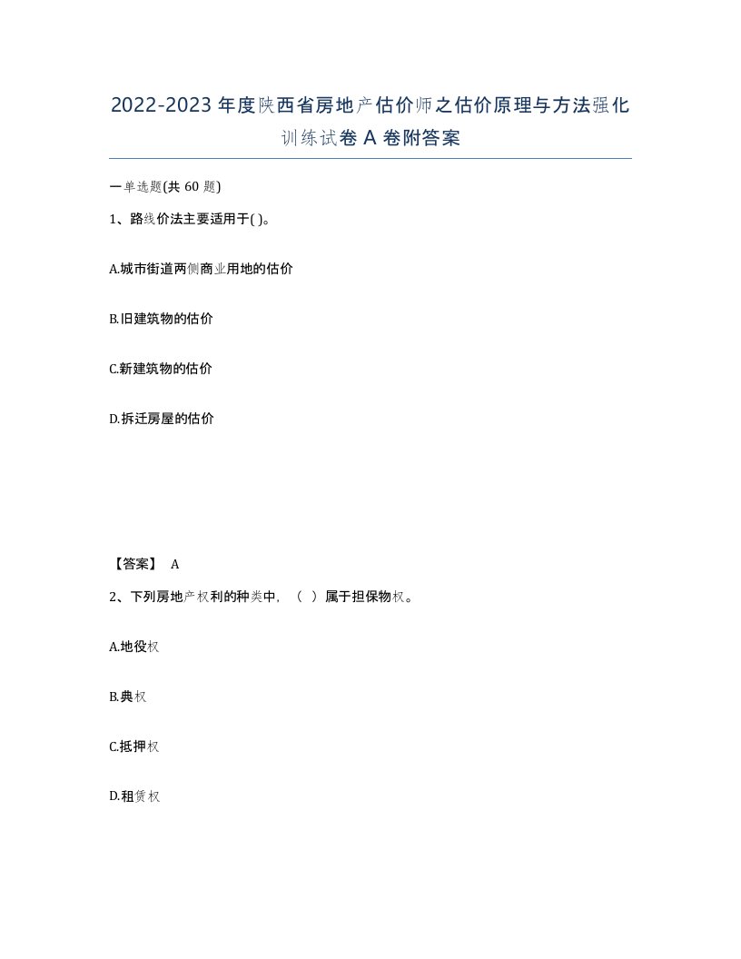 2022-2023年度陕西省房地产估价师之估价原理与方法强化训练试卷A卷附答案