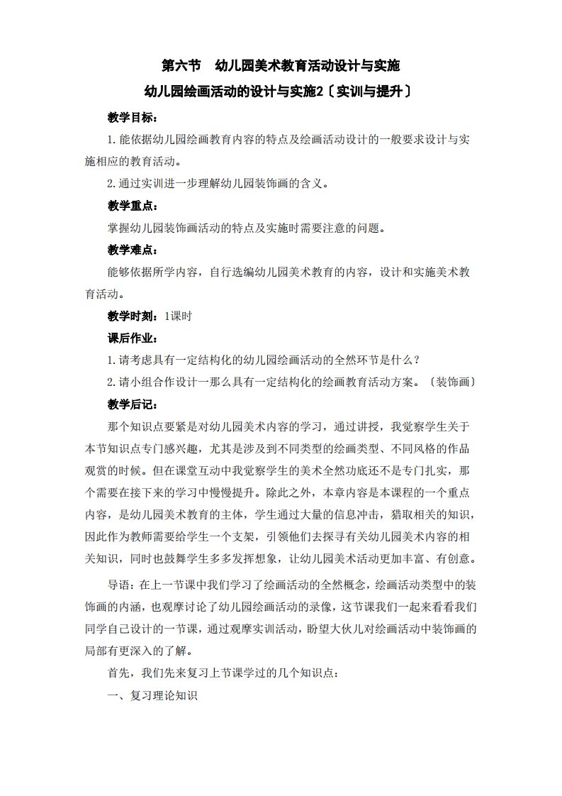 (幼儿学前教育)幼儿园绘画活动的设计与实施2(实训与提升)