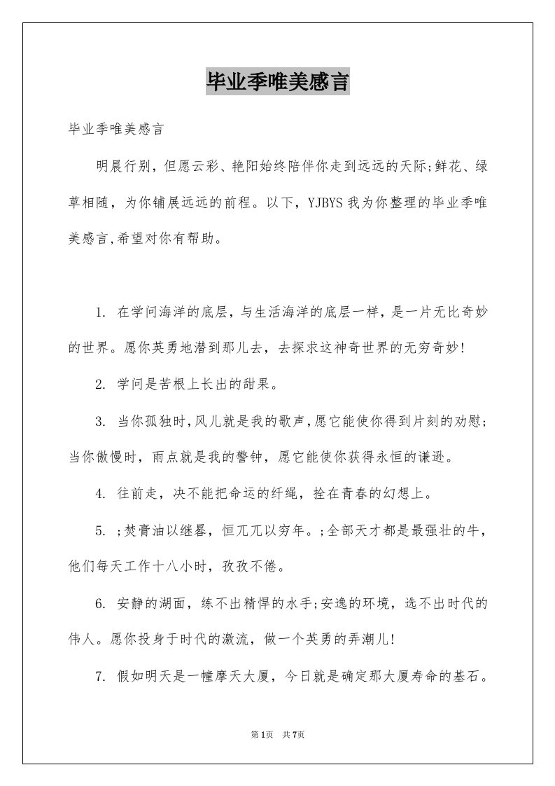 毕业季唯美感言