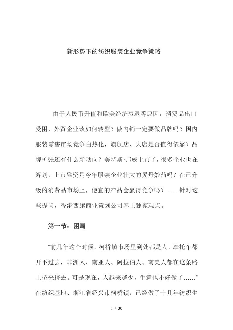 现代形势下的纺织服装企业竞争策略