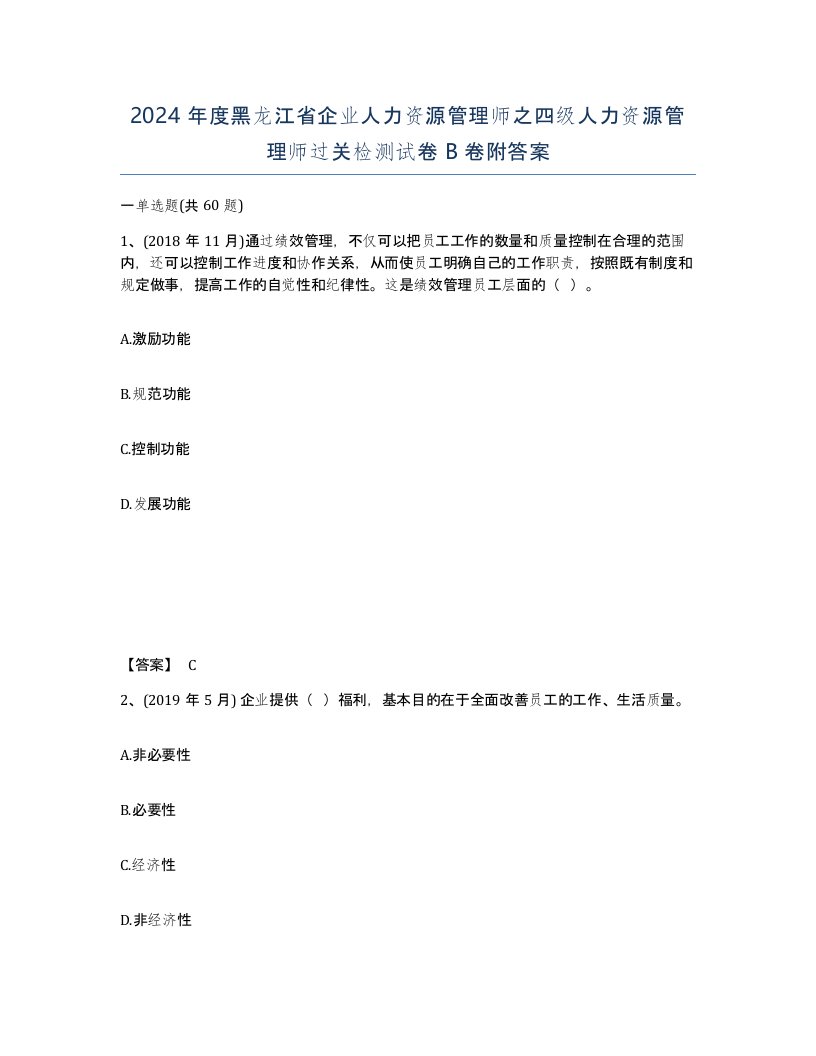 2024年度黑龙江省企业人力资源管理师之四级人力资源管理师过关检测试卷B卷附答案