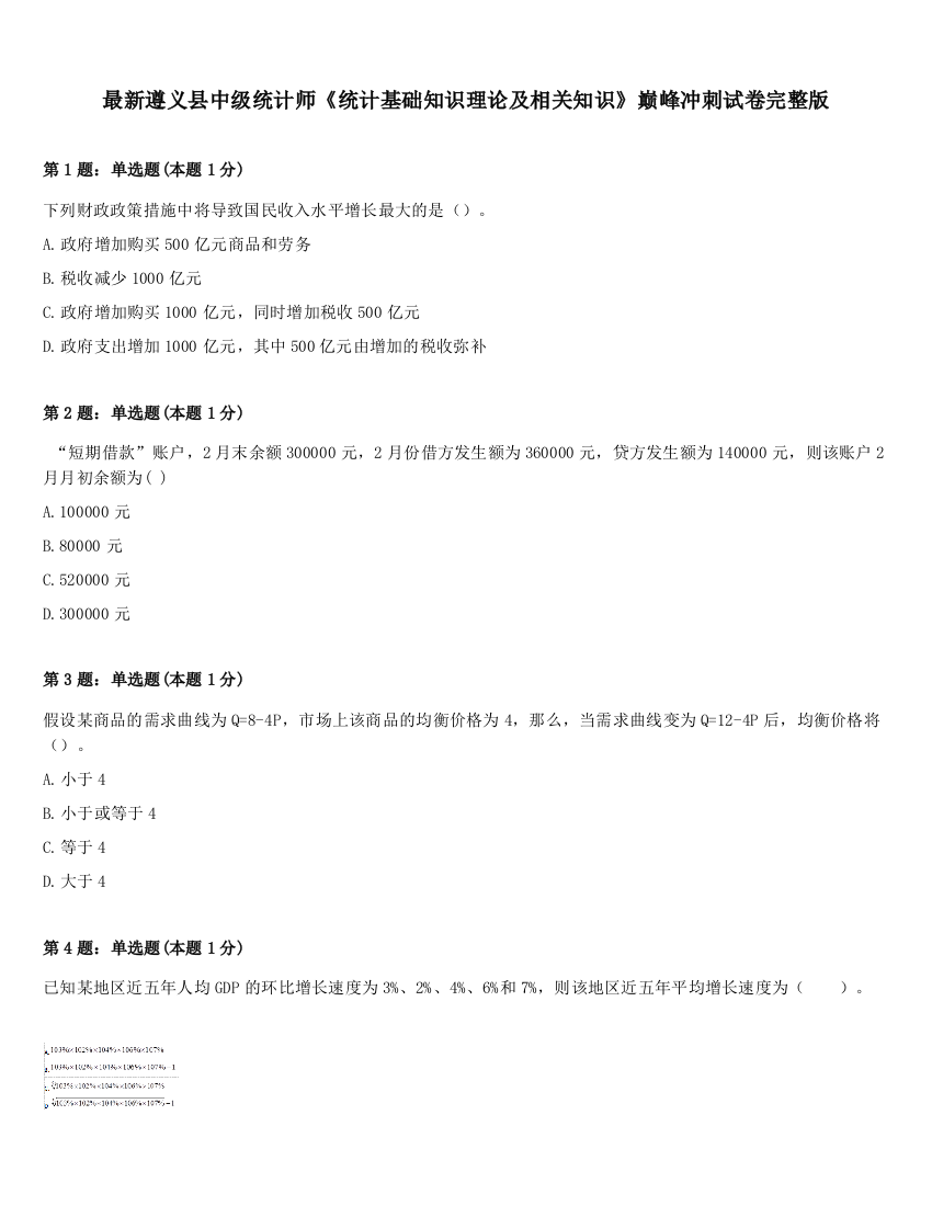 最新遵义县中级统计师《统计基础知识理论及相关知识》巅峰冲刺试卷完整版