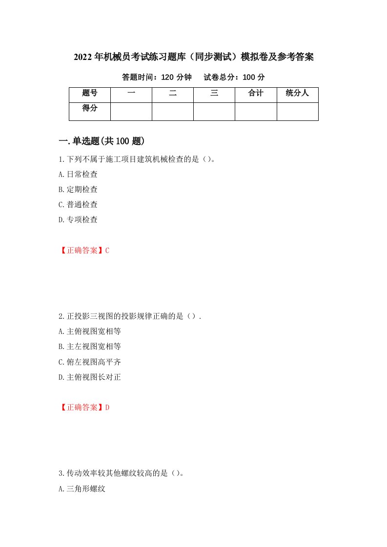 2022年机械员考试练习题库同步测试模拟卷及参考答案第48次