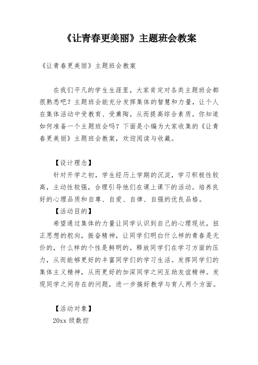 《让青春更美丽》主题班会教案