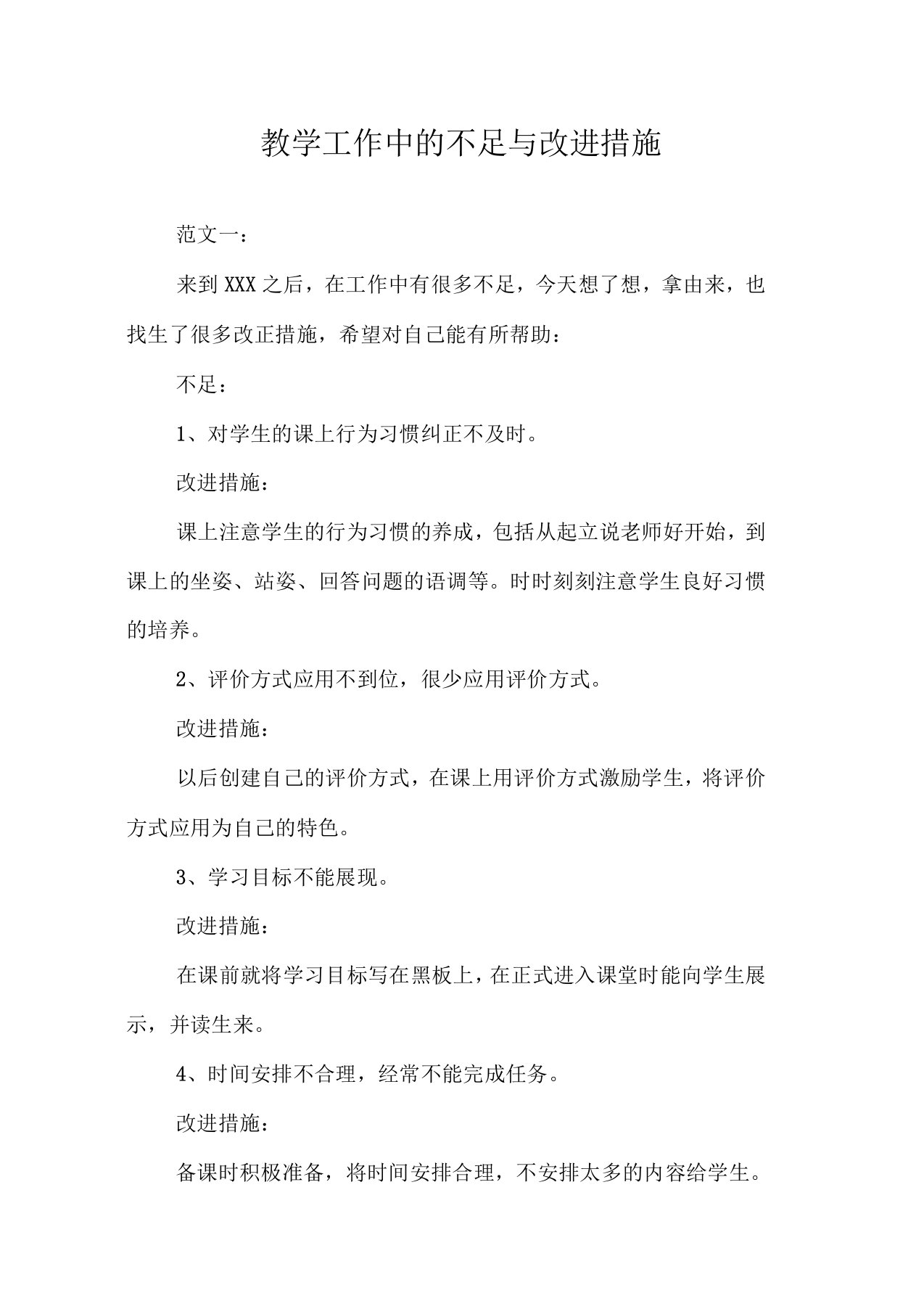 教学工作中的不足与改进措施范文三篇