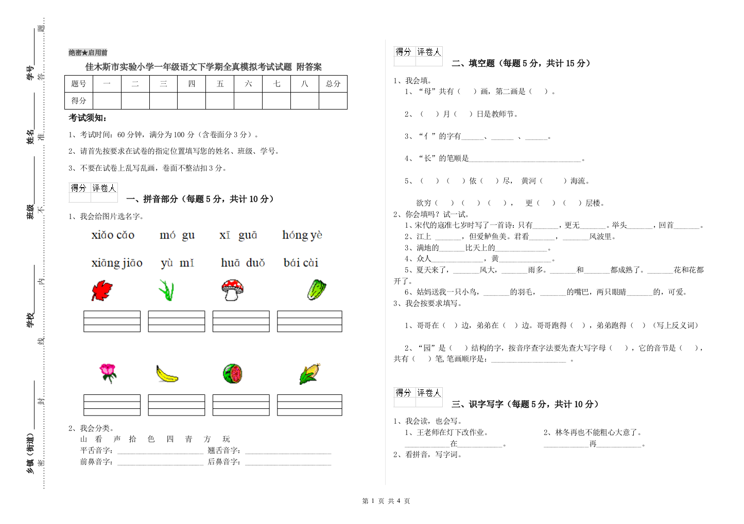 佳木斯市实验小学一年级语文下学期全真模拟考试试题-附答案