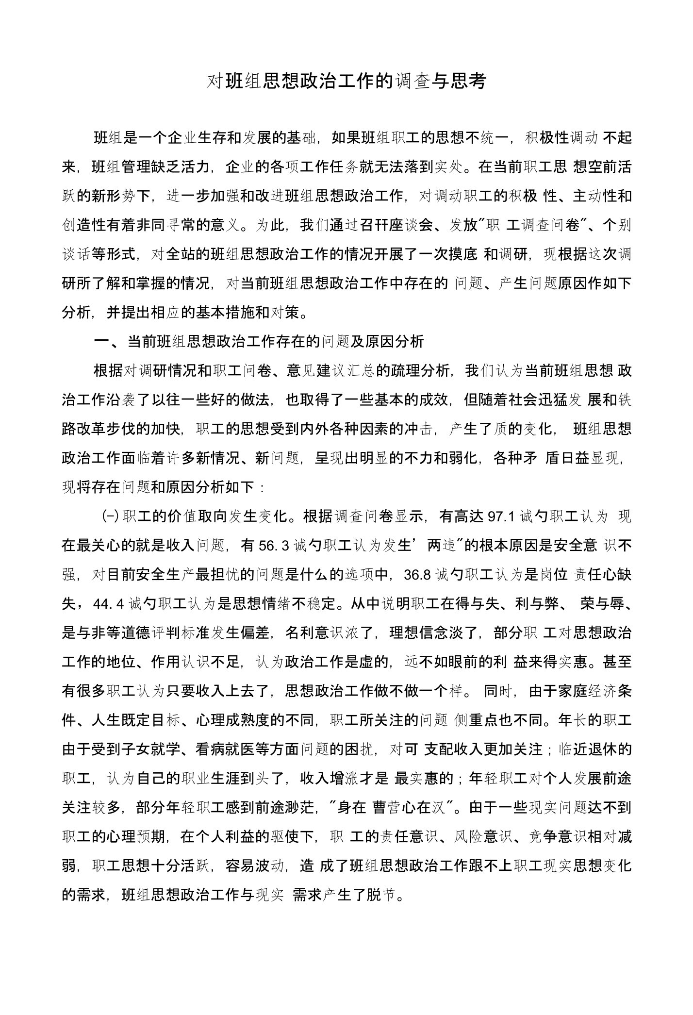 对班组思想政治工作的调查与思考