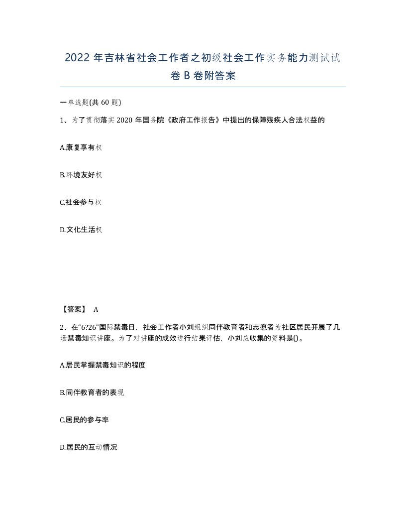 2022年吉林省社会工作者之初级社会工作实务能力测试试卷B卷附答案