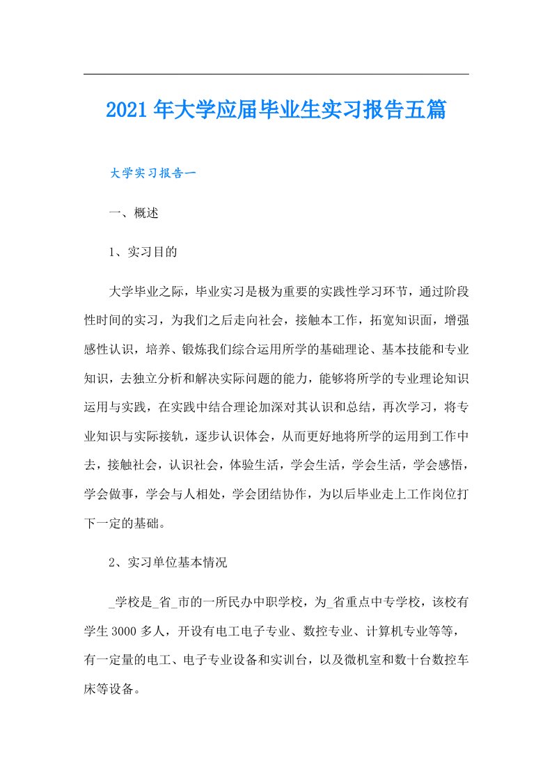 大学应届毕业生实习报告五篇