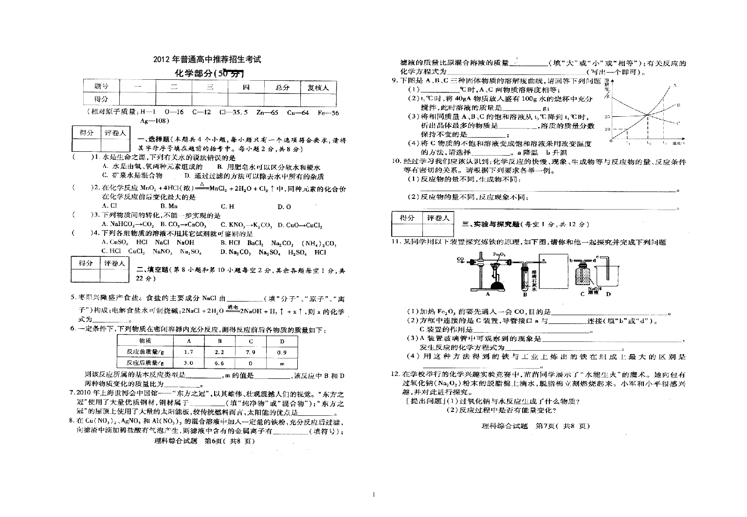 2012推优化学试题